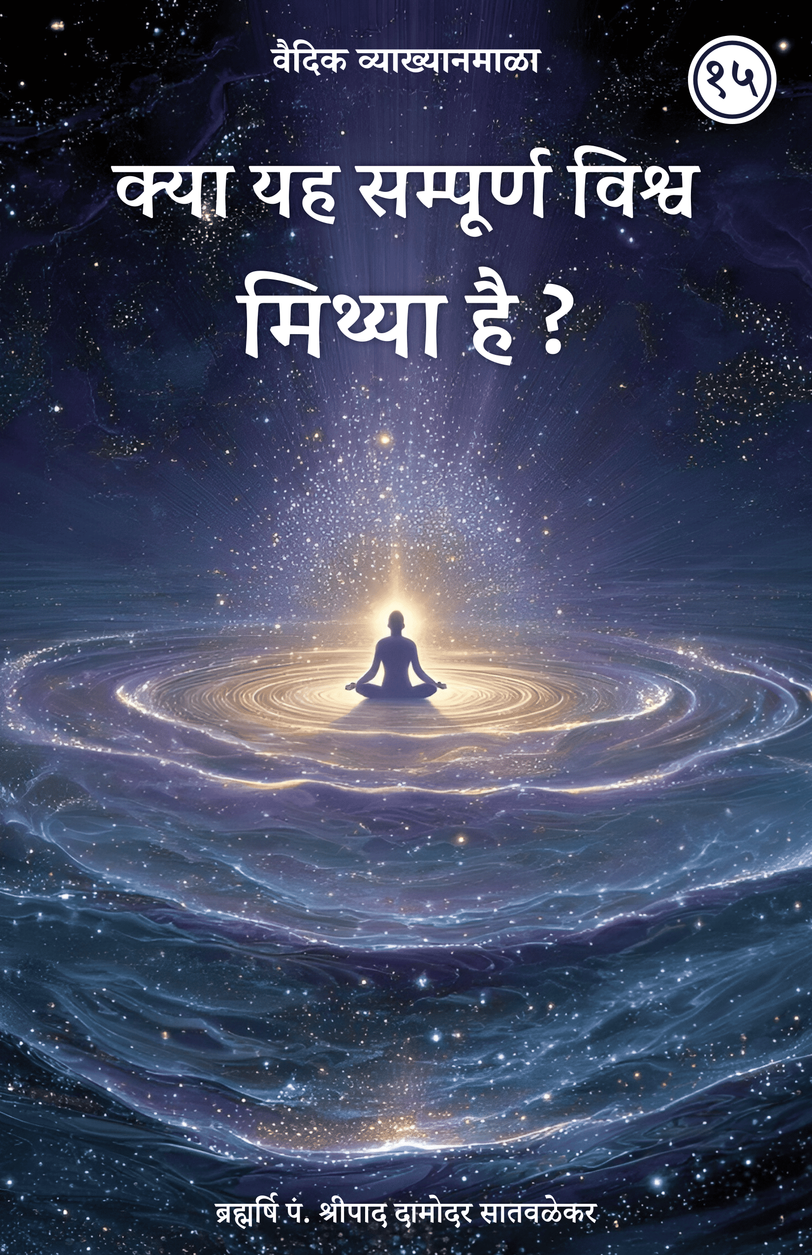 15. क्या यह सम्पूर्ण विश्व मिथ्या है?